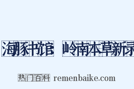 海豚书馆：岭南本草新录是什么意思的图片